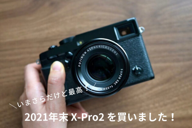 いまさら買ったX-Pro2が最高。X-Pro3と比較してZ fcから買い替えました 